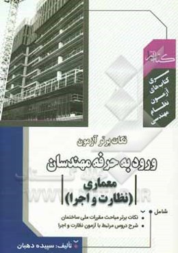 نکات برتر آزمون ورود به حرفه مهندسان (معماری - نظارت و اجرا)