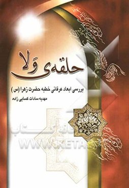 حلقه‌ی ولا: بررسی ابعاد عرفانی خطبه حضرت زهرا (س)