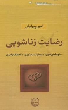 رضایت زناشویی: خویشتن‌داری، مسئولیت‌پذیری، انعطاف‌پذیری