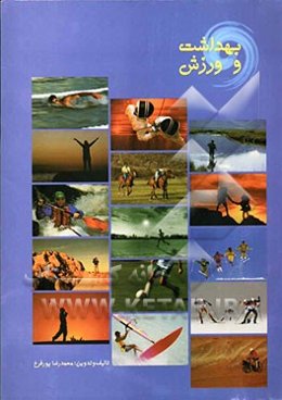 بهداشت و ورزش