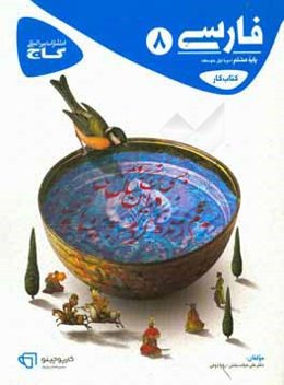 فارسی هشتم - دوره اول متوسطه