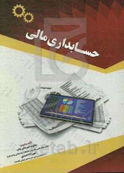 حسابداری مالی