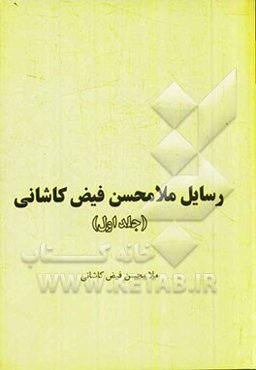 رسایل ملامحسن فیض کاشانی