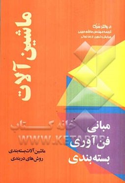 مبانی فن‌آوری بسته‌بندی ماشین‌آلات: ماشین‌آلات بسته‌بندی، روشهای دربندی