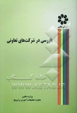 بازرسی در شرکت‌های تعاونی