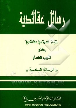 رسائل عقائدیه: حوار اسلامی عقائدی