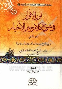 نور الانوار فی شرح کلام خیر الاخیار