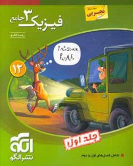 فیزیک 3 جامع (ویژه رشته تجربی) قابل استفاده برای دانش‌آموزان پایه دوازدهم دوره دوم متوسطه و داوطلبان آزمون سراسری دانشگاه‌ها