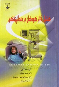 کنترل رفتار کودکان در دندانپزشکی