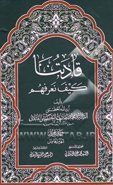 قادتنا کیف نعرفهم