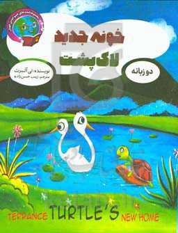 خونه جدید لاک‌پشت