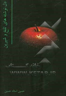 دل نوشته‌های تلخ و شیرین