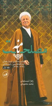 مصلحت‌نامه: حاشیه‌نگاری دیدارهای آیت‌الله هاشمی‌رفسنجانی (1392 - 1391)