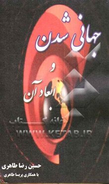 جهانی‌شدن و ابعاد آن