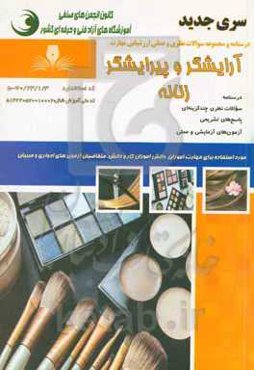 آرایشگر و پیرایشگر زنانه