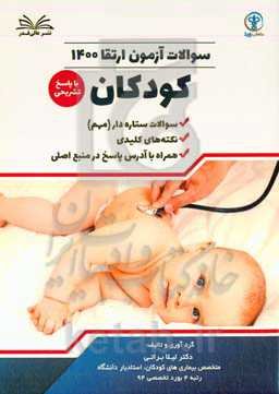 سوالات آزمون  ارتقا ۱۴۰۰ کودکان با پاسخ تشر یحی