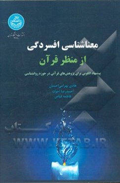 معناشناسی افسردگی از منظر قرآن: پیشنهاد الگویی برای پژوهش‌های قرآنی در حوزه روانشناسی