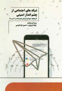 شبکه‌های اجتماعی از چشم‌انداز امنیتی: تاریخچه، عوامل گرایش، تهدیدات و آسیب‌ها