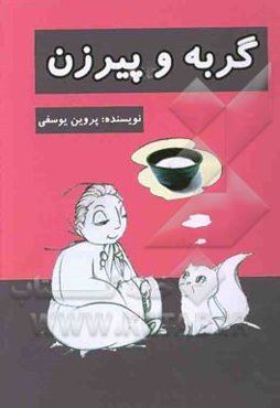 گربه و پیرزن: مجموعه‌ای از داستان‌های عامیانه (افسانه‌های) منطقه