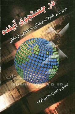 در جستجوی آینده: مروری بر تحولات فرهنگی و اجتماعی و ارتباطی