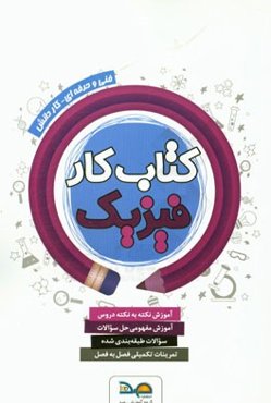 کتاب کار فیزیک:‌ فنی و حرفه‌ای، کاردانش