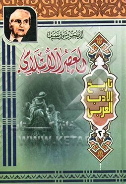 تاریخ الادب العربی: العصر الاسلامی
