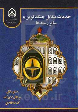خدمات متقابل جنگ نوین و سایر رسته‌ها