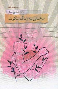 سخنانی به رنگ سکوت