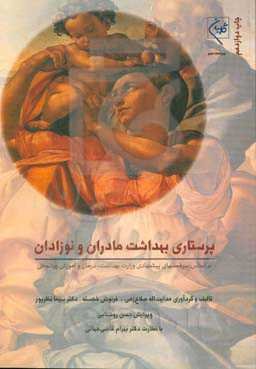 پرستاری بهداشت مادران و نوزادان