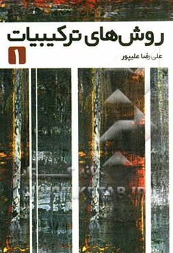 روش‌های ترکیبیات 1