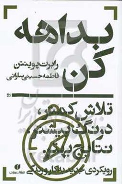 بداهه کن: تلاش کمتر، درنگ بیشتر، نتایج بهتر: رویکردی جدید به کار و زندگی