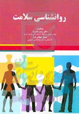 روانشناسی سلامت