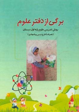 برگی از دفتر علوم: روش تدریس علوم پایه‌ی اول دبستان (همراه با طرح درس پیشنهادی)