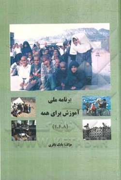 برنامه ملی (E.F.A) آموزش برای همه
