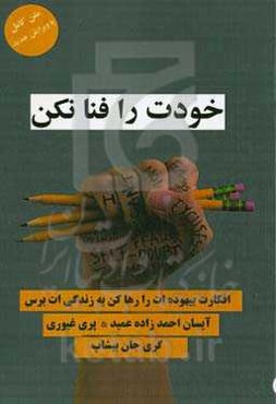 خودت را فنا نکن