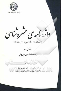 واژه‌نامه‌ی حشره‌شناسی (معادل‌های فارسی و تعریف‌ها): ریخت‌شناسی درونی