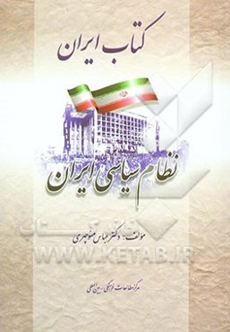 کتاب ایران: نظام سیاسی ایران
