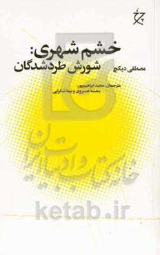 خشم شهری: شورش طردشدگان