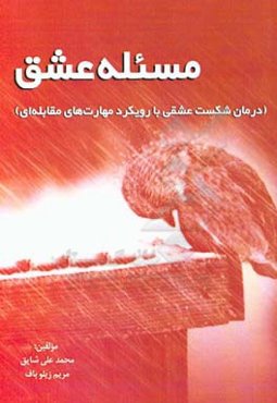 مسئله عشق (درمان شکست عشقی با رویکرد مهارت‌های مقابله‌ای)