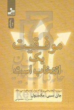 موفقیت یک انتخاب است