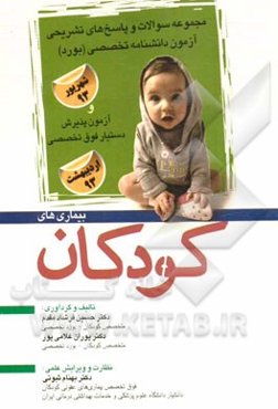 مجموعه پرسش‌ها و پاسخ‌های تشریحی آزمون دانشنامه تخصصی (بورد) و آزمون پذیرش دستیار فوق تخصصی کودکان اردیبهشت و شهریور 93