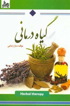 گیاه‌درمانی