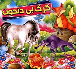 گرگ بی دندون