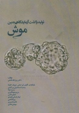 تولید و کشت آزمایشگاهی جنین موش = Mouse in vitro embryo production and culture