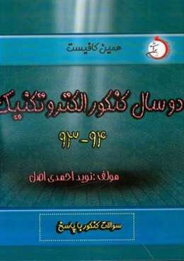دو سال کنکور الکترونیک (93 و 94)