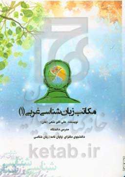 مکاتب زبانشناسی غربی (1) از پیدایش فلسفی تا اوایل قرن بیست‌ویکم میلادی