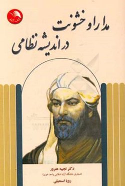 مدارا و خشونت در اندیشه نظامی