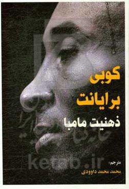 ذهنیت مامبا: جوری که من بازی می‌کردم