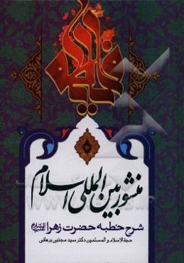 منشور بین‌المللی اسلام: شرح خطبه حضرت زهرا (ع)