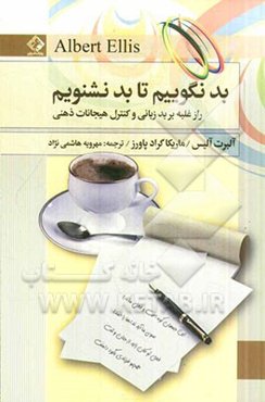 بد نگوییم تا بد نشنویم (راز غلبه بر بدزبانی و کنترل هیجانات ذهنی)